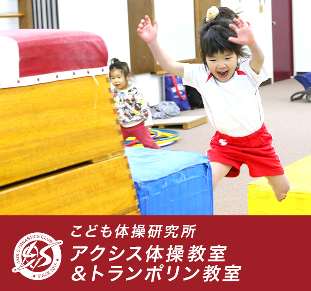 アクシス体操教室