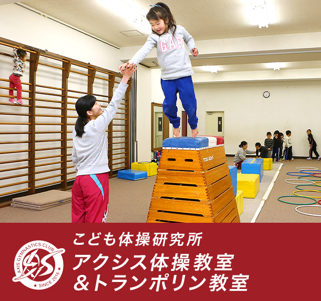 アクシス体操教室